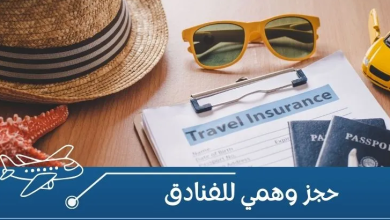 حجز وهمي للفندق