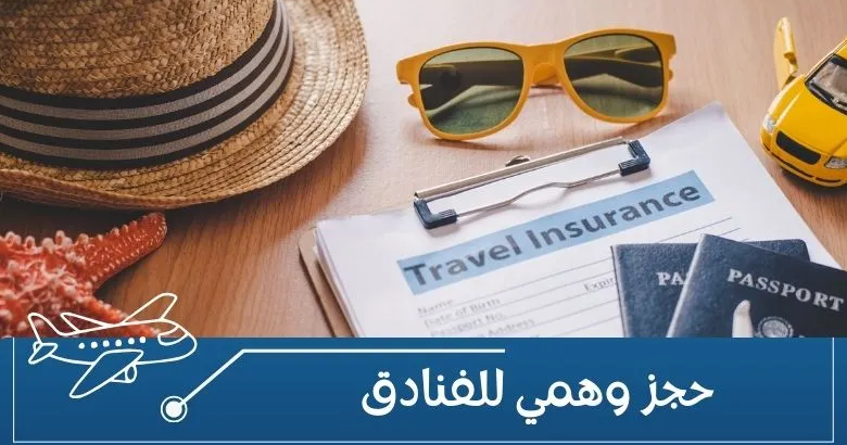 حجز وهمي للفندق