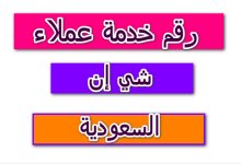 رقم التواصل مع شي ان واتساب 2