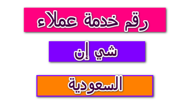 رقم التواصل مع شي ان واتساب 2