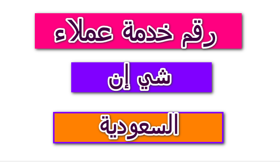 رقم التواصل مع شي ان واتساب 2