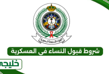 شروط قبول النساء في العسكرية