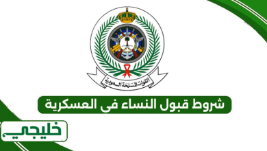 شروط قبول النساء في العسكرية