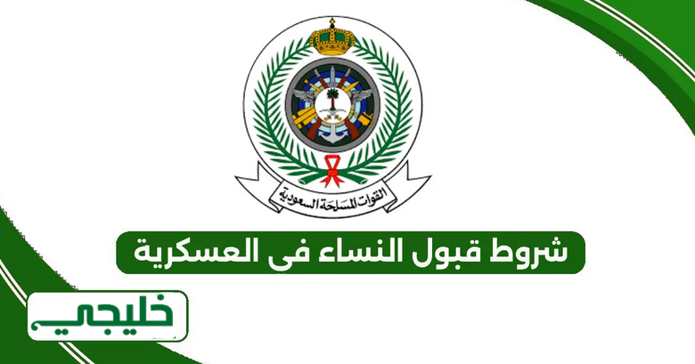 شروط قبول النساء في العسكرية