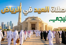 صلاة العيد في الرياض
