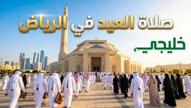 صلاة العيد في الرياض