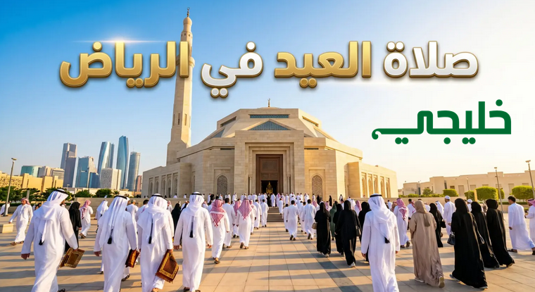 صلاة العيد في الرياض