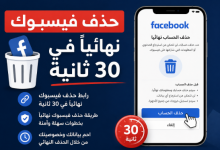 صورة حذف فيسبوك نهائيا في 30 ثانية