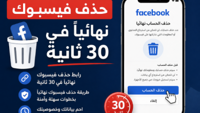 صورة حذف فيسبوك نهائيا في 30 ثانية