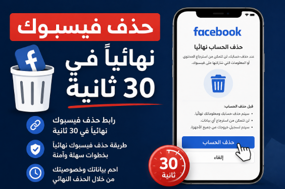 صورة حذف فيسبوك نهائيا في 30 ثانية