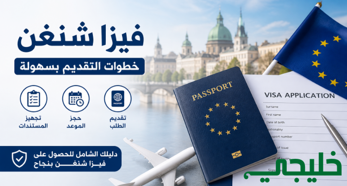طلبات استخراج فيزا شنغن