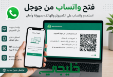 فتح واتساب من جوجل