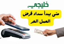 متى يبدأ سداد قرض العمل الحر
