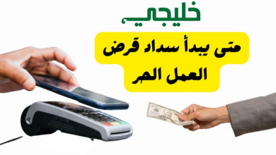 متى يبدأ سداد قرض العمل الحر