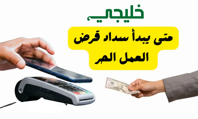 متى يبدأ سداد قرض العمل الحر
