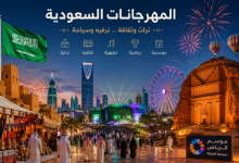المهرجانات السعودية