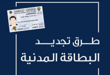 تجديد البطاقة المدنية لغير الكويتي