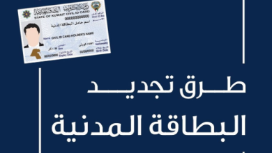 تجديد البطاقة المدنية لغير الكويتي
