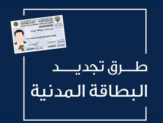 تجديد البطاقة المدنية لغير الكويتي
