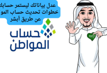 تحديث حساب المواطن عن طريق أبشر
