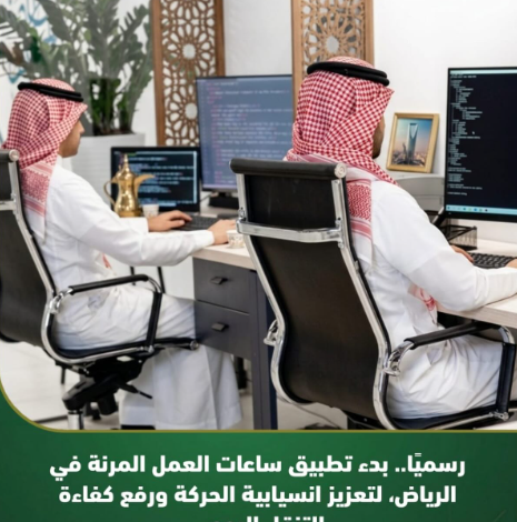 ساعات العمل المرنة في الرياض