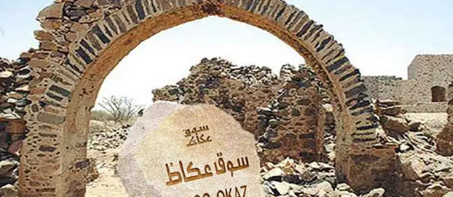 سوق عكاظ
