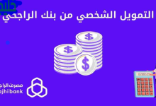 شروط التمويل الشخصي بنك الراجحي