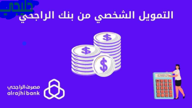 شروط التمويل الشخصي بنك الراجحي