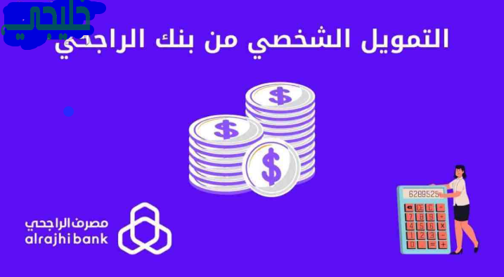 شروط التمويل الشخصي بنك الراجحي