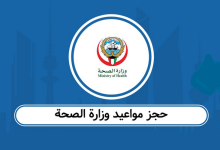 مواعيد الصحة في الكويت