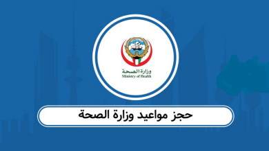 مواعيد الصحة في الكويت