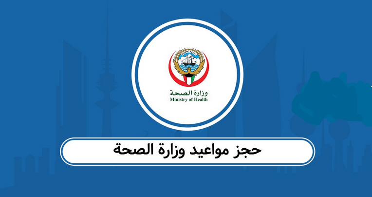 مواعيد الصحة في الكويت
