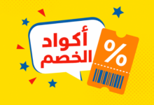 أكواد الخصم