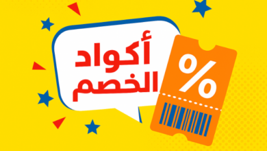 أكواد الخصم