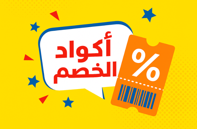 أكواد الخصم