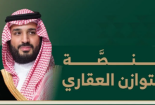 برنامج التوازن العقاري