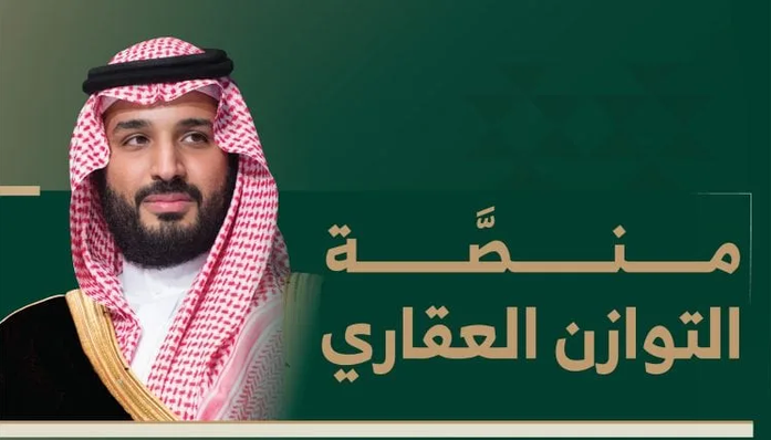 برنامج التوازن العقاري
