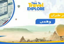 حجز طيران وهمي