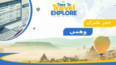 حجز طيران وهمي