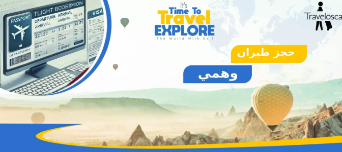 حجز طيران وهمي