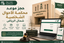 حجز موعد محكمة الاحوال الشخصية شمال الرياض