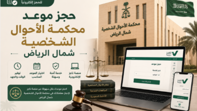 حجز موعد محكمة الاحوال الشخصية شمال الرياض