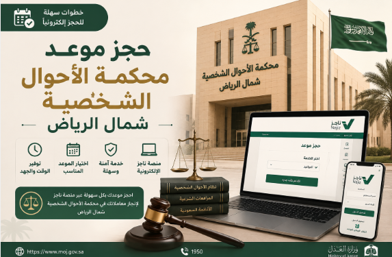 حجز موعد محكمة الاحوال الشخصية شمال الرياض