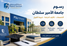 رسوم جامعة الأمير سلطان