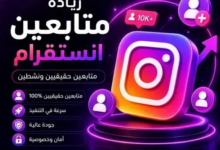 زيادة متابعين إنستقرام