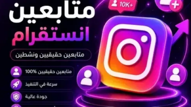 زيادة متابعين إنستقرام