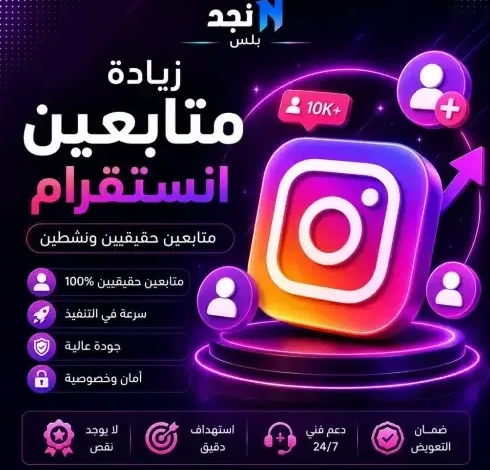 زيادة متابعين إنستقرام