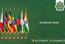 اسعار الاستقدام في السعودية