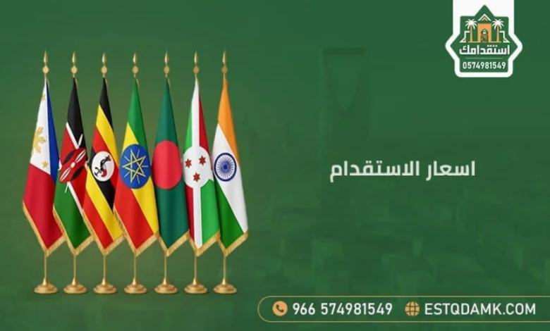اسعار الاستقدام في السعودية