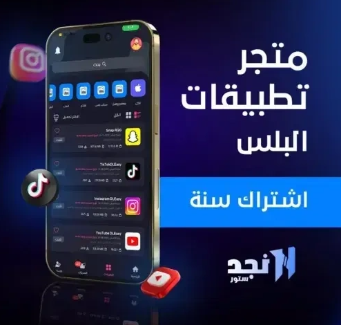 اشتراك تطبيقات بلس للايفون لمدة سنة